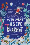 Когда озеро квакнет. Повесть о счастливом детстве