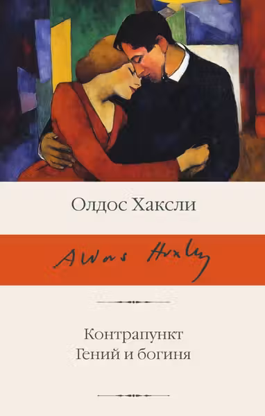 Контрапункт. Гений и богиня