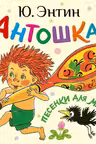 Антошка. Песенки для малышей. Энтин