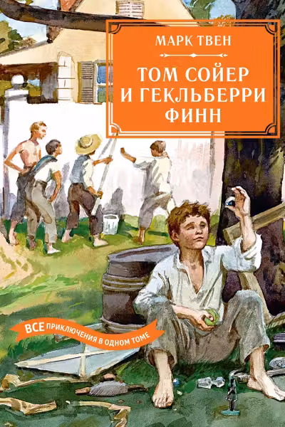 Том Сойер и Гекльберри Финн. Все приключения в одном томе