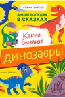 Какие бывают динозавры
