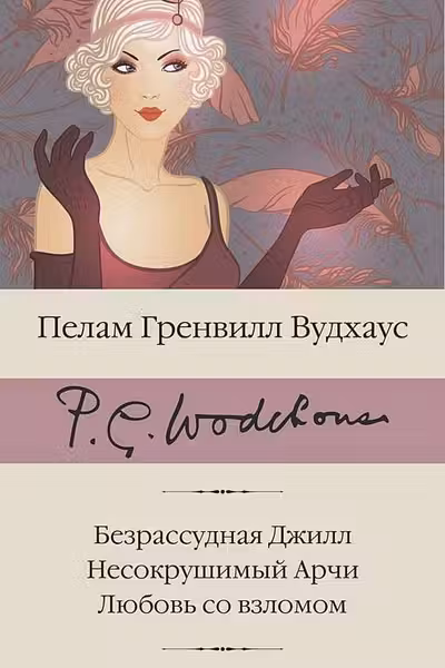 Безрассудная Джилл. Несокрушимый Арчи. Любовь со взломом