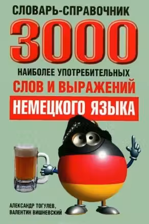3000 наиболее употребительных слов и выражений немецкого языка Словарь-справочник