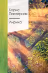 Лирика