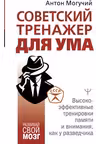 Советский тренажер для ума. Высокоэффективные тренировки памяти и внимания, как у разведчика