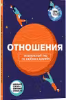 Отношения. Визуальный гид по любви и дружбе в инфографике