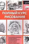 Полный курс рисования