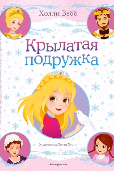 Крылатая подружка