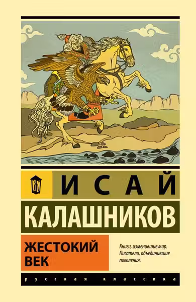 Жестокий век