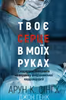 Твоє серце в моїх руках. Сходження іммігранта на вершину американської кардіохірургії