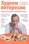 Худеем интересно. Рецепты вкусной и здоровой жизни
