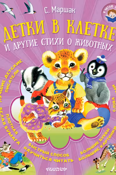 Детки в клетке и другие стихи о животных