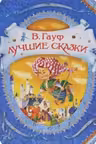 Лучшие сказки. Гауф