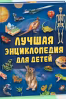 Лучшая энциклопедия для детей