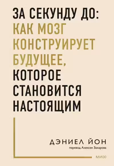 За секунду до: как мозг конструирует будущее которое становится настоящим