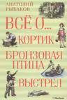 Всё о... Кортик. Бронзовая птица. Выстрел