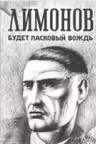 Будет ласковый вождь. Лимонов