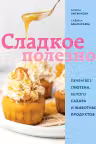 Сладкое полезно. Печем без глютена, белого сахара и животных продуктов