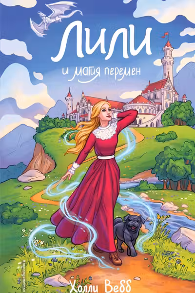 Лили и магия перемен