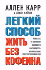 ЛЕГКИЙ СПОСОБ ЖИТЬ БЕЗ КОФЕИНА