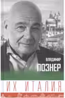 Их Италия. Путешествие-размышление по сапогу