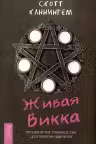 Живая Викка. Продвинутое руководство для виккан-одиночек