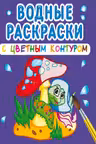 Водные раскраски с цветным контуром. В лесу