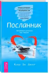 Посланник. Правдивая история про любовь