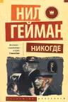 Никогде. Гейман