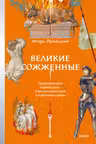 Великие сожженные. Средневековое правосудие святая инквизиция и публичные казни