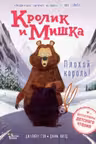 Кролик и Мишка. Плохой король!