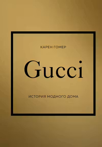 GUCCI. История модного дома