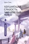 Удушающая сладость заиндевелый пепел. Книга 2