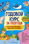 Годовой курс за полгода: для детей 2-3 лет
