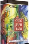 Ошо Дзен Таро. Всеобъемлющая игра Дзен. (карты)
