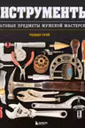Инструменты. Культовые предметы мужской мастерской
