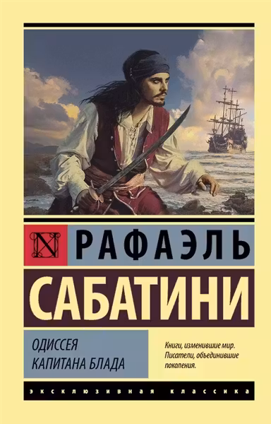 Одиссея капитана Блада / Мировая классика изд-во: Махаон авт:Сабатини Р.