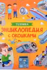 Техника. Энциклопедия с окошками