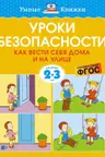 Уроки безопасности. Как вести себя дома и на улице (2-3 года), Земцова О.Н.