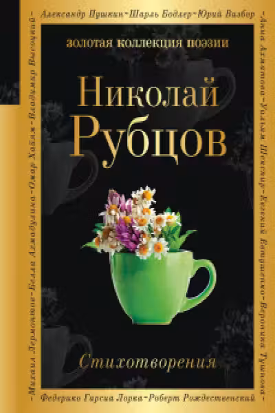 Рубцов Николай.Стихотворения