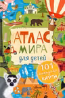 Атлас мира для детей