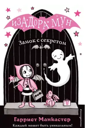 Изадора Мун. Замок с секретом