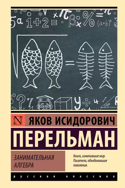 Занимательная алгебра