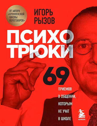 Психотрюки. 69 приемов в общении которым не учат в школе