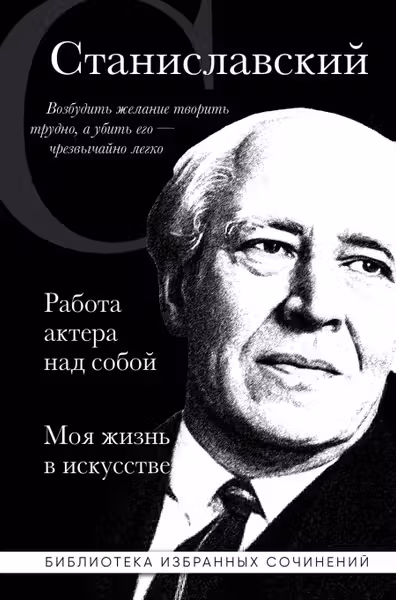 Константин Станиславский. Работа актера над собой. Моя жизнь в искусстве