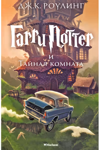 Garri Potter i Tainaia komnata
