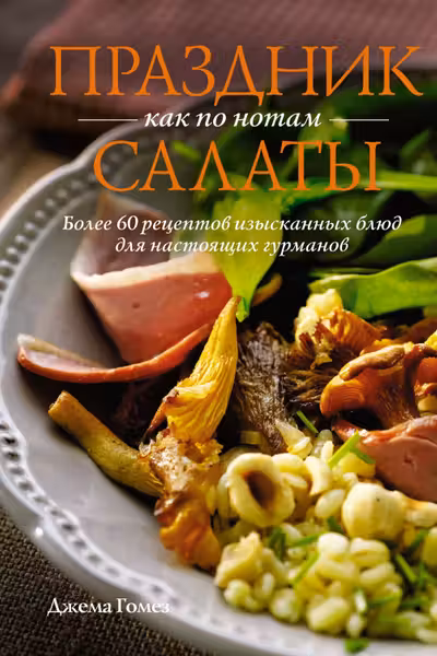 Праздник как по нотам: Салаты