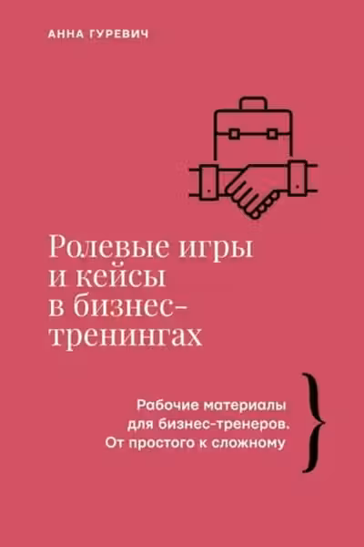 Ролевые игры и кейсы в бизнес-тренингах