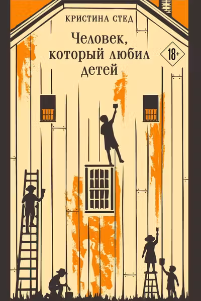 Человек который любил детей