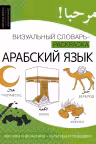 Арабский язык. Визуальный словарь-раскраска